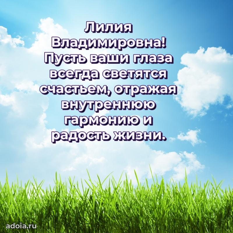 Лучшие пожелания Лилии Владимировне