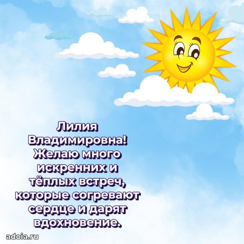Искренняя открытка Лилии Владимировне на день рождения