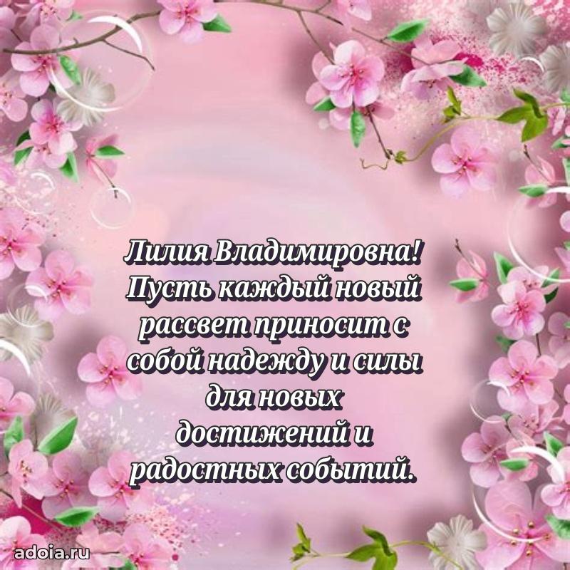 Нежное поздравление Лилии Владимировне