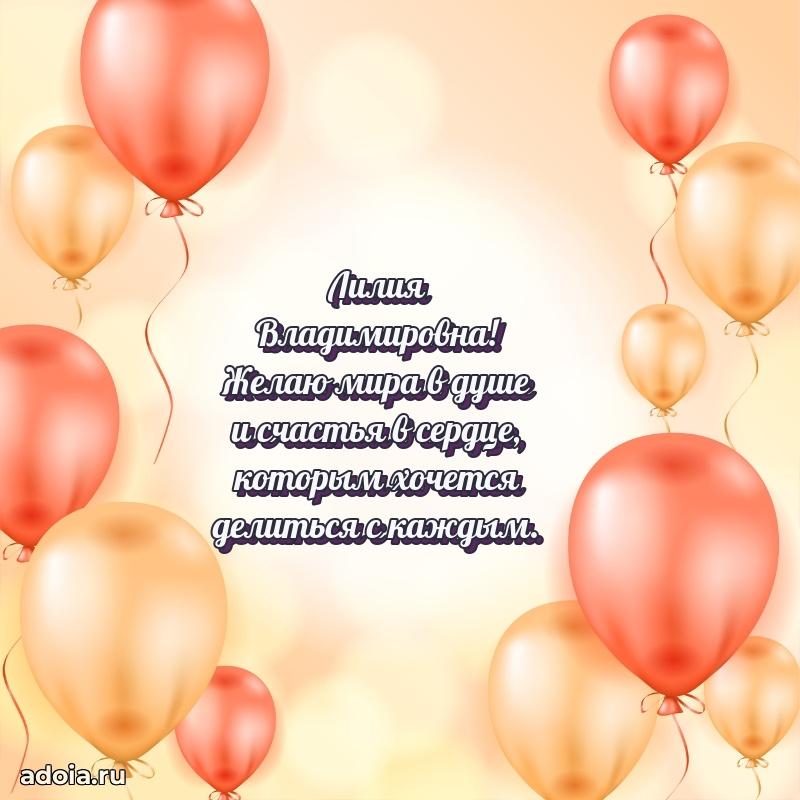 Ярка открытка Лилии Владимировне с юбилеем