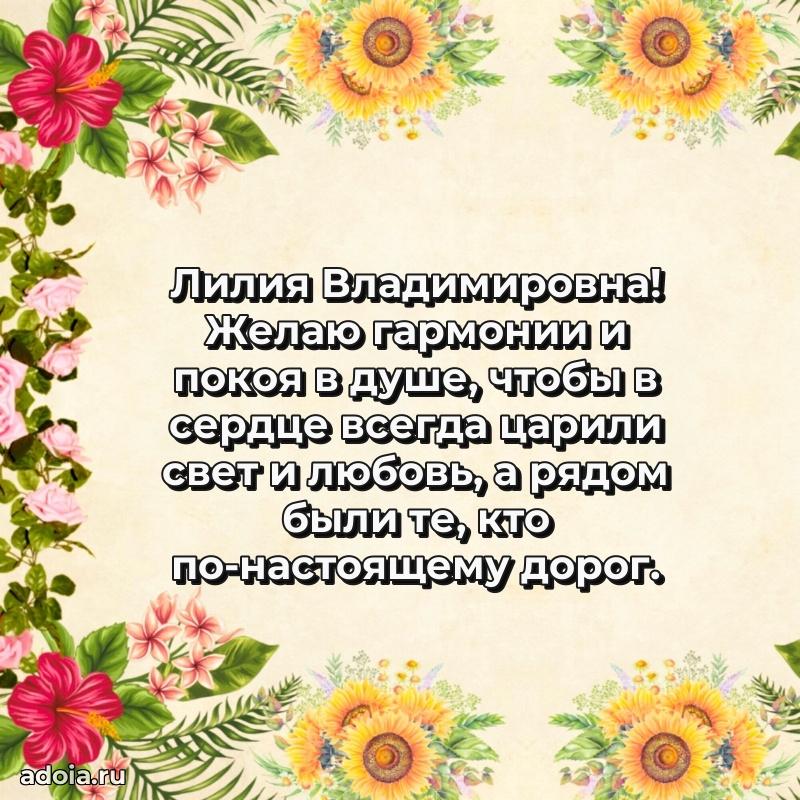 С днем рождения! Открытка Лилии Владимировне