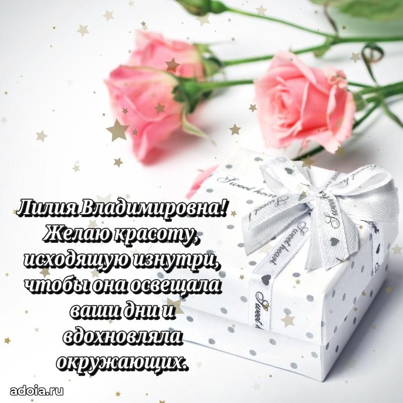 75 лет поздравление Лилии Владимировне картинка