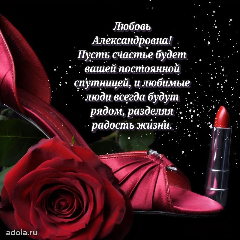 Прикольная открытка учителю Любови Александровне с днем рождения