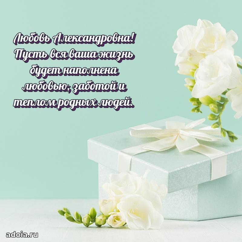 55 лет юбилей картинка Любови Александровне