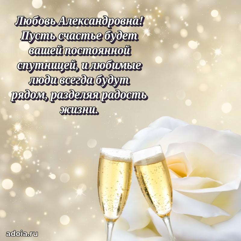 Пожелания счастья и радости Любови Александровне