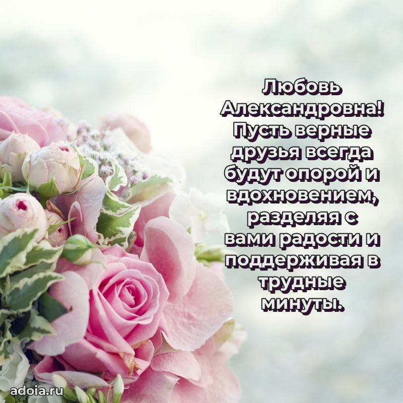 Светлая и добрая открытка Любови Александровне