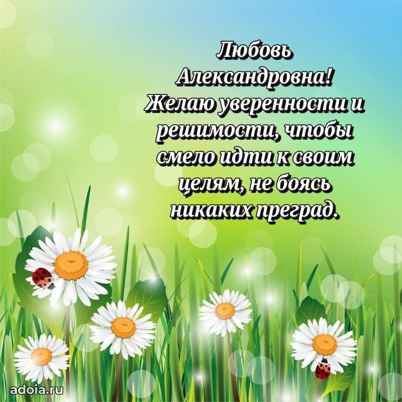 70 лет поздравление с юбилеем Любови Александровне в открытке