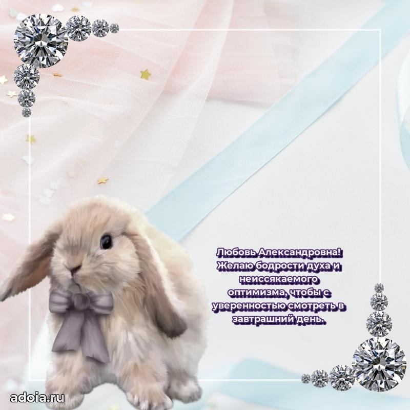Волшебная поздравительная открытка Любови Александровне