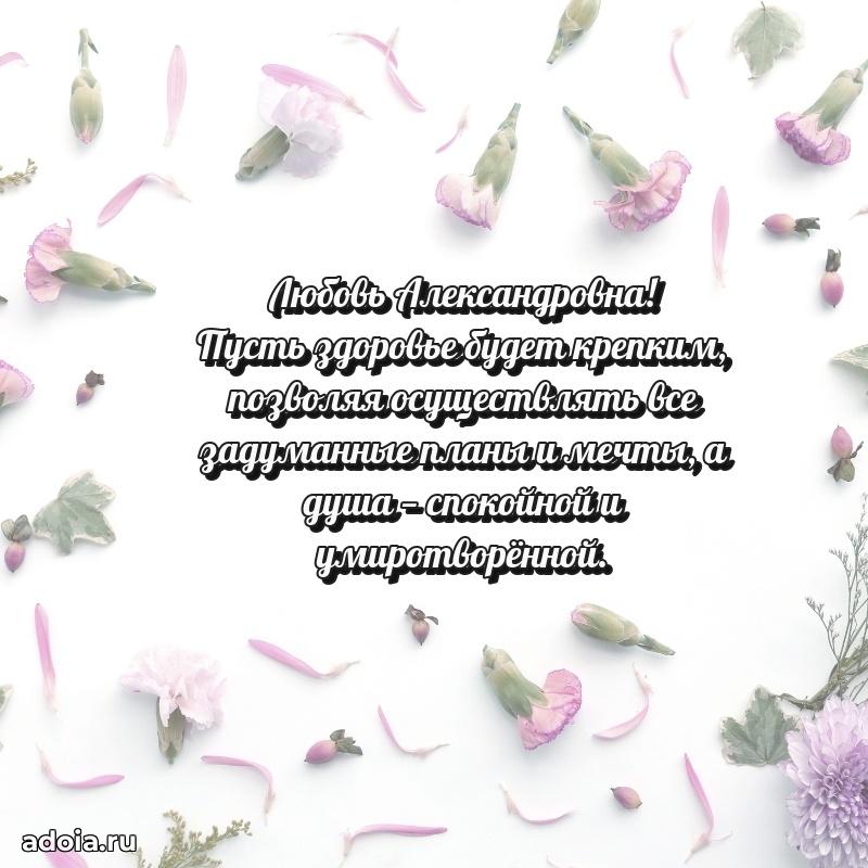 Улыбка и радость в поздравлении Любови Александровне
