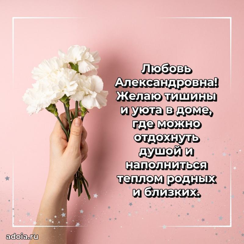 Элегантное поздравление с днем рождения Любови Александровне