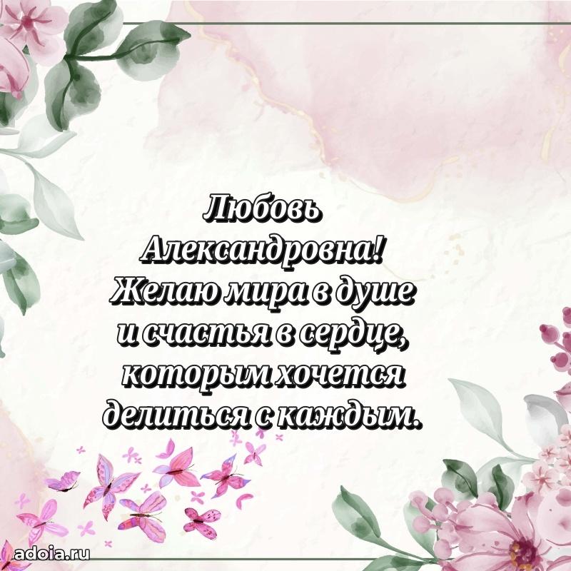 65 лет картинка с юбилеем Любови Александровне