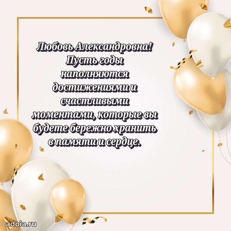 Открытка с цветами и поздравлениями Любови Александровне