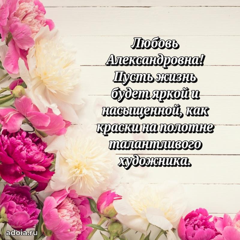 Праздничное письмо с поздравлениями Любови Александровне