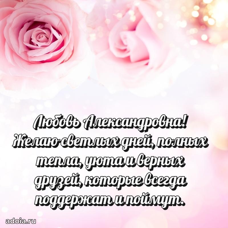 С юбилеем картинка 45 лет Любови Александровне
