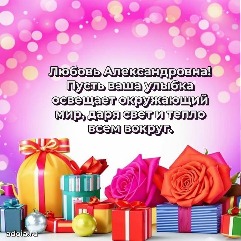 Солнечная открытка с поздравлениями Любови Александровне