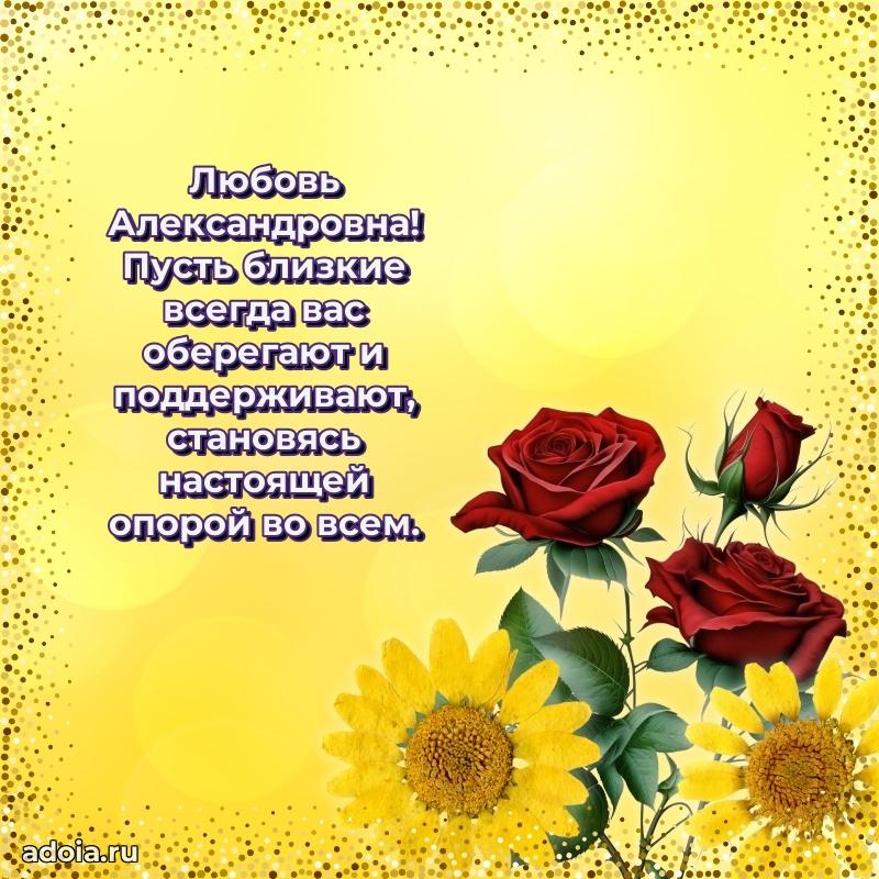 80 лет поздравление Любови Александровне в картинке