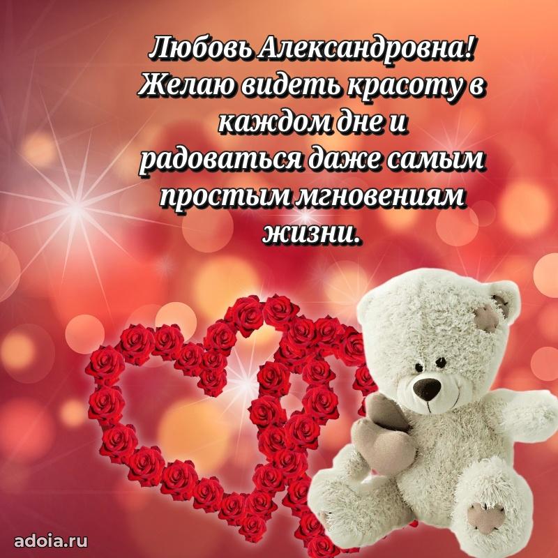 Стильное поздравление с днем рождения Любови Александровне