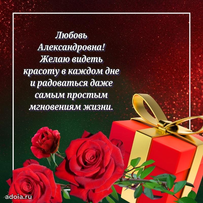 Доброе поздравление в открытке Любови Александровне