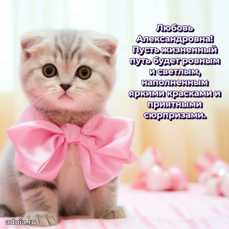 С юбилеем 40 лет открытка Любови Александровне