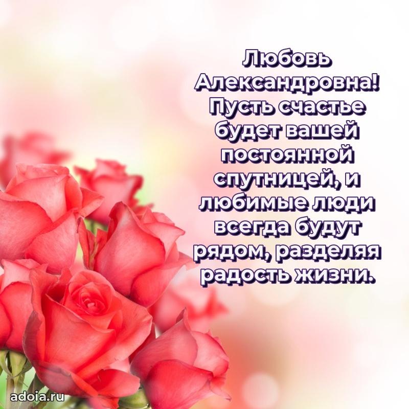 Лучшая открытка с пожеланиями Любови Александровне
