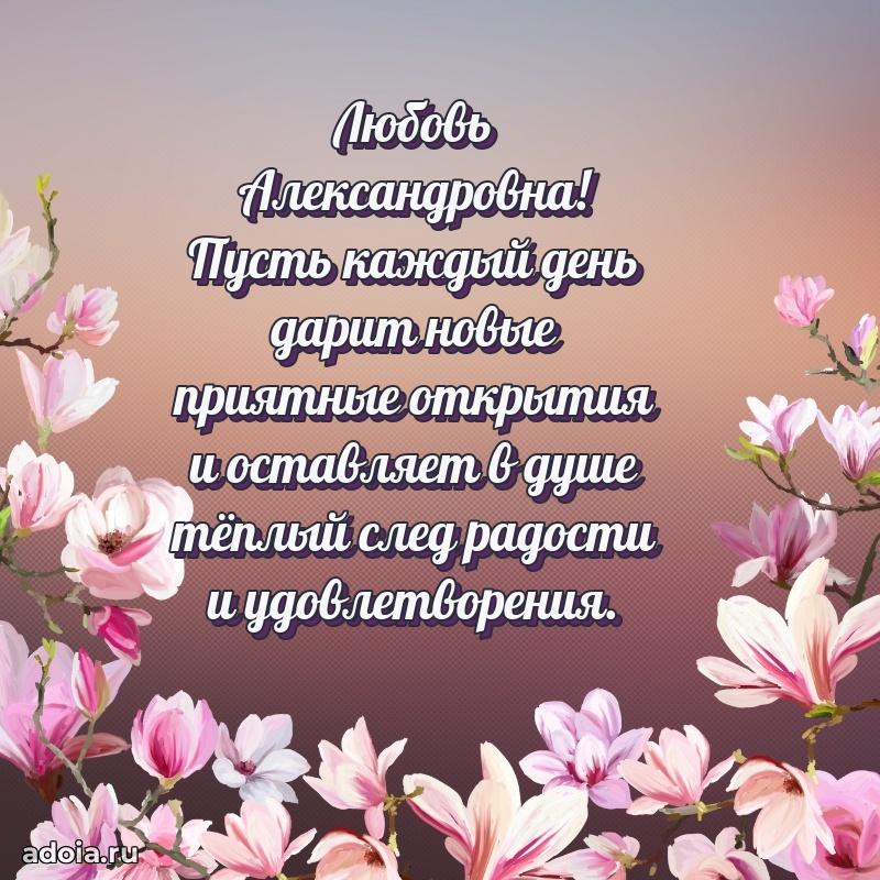 Шикарная открытка с праздником Любови Александровне