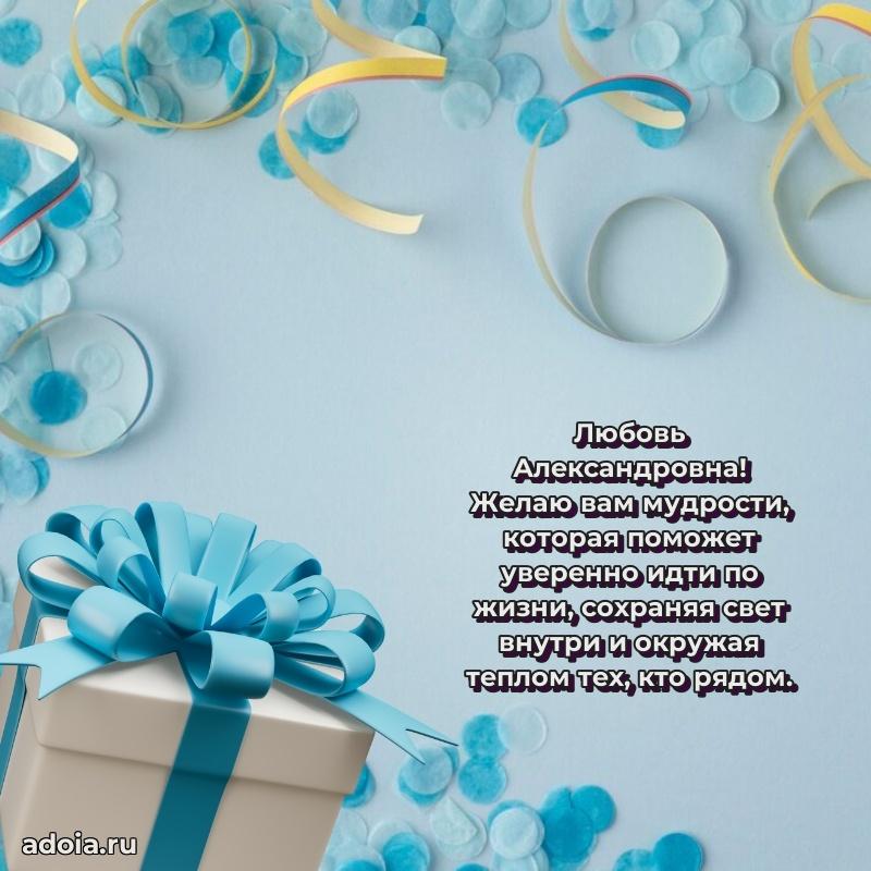 Теплая и душевная открытка Любови Александровне