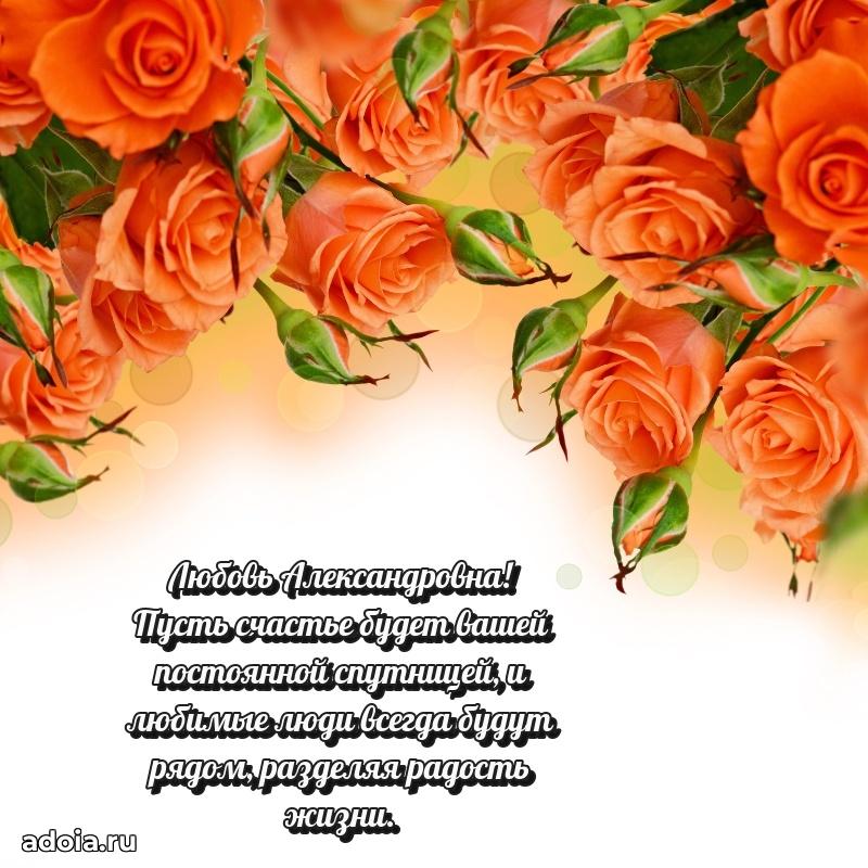 75 лет поздравление в картинке Любови Александровне