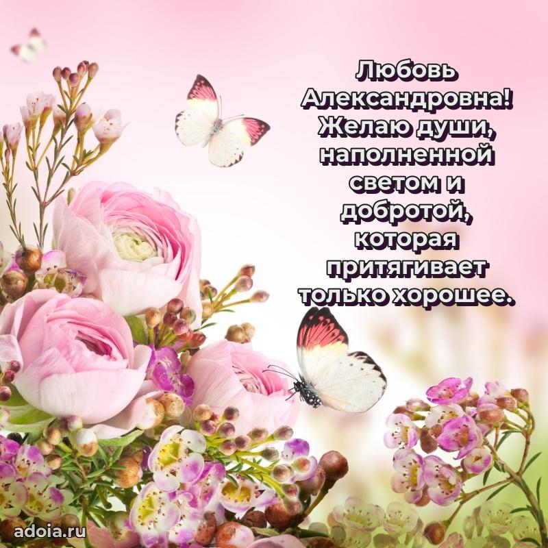 Светлая открытка с поздравлением Любови Александровне