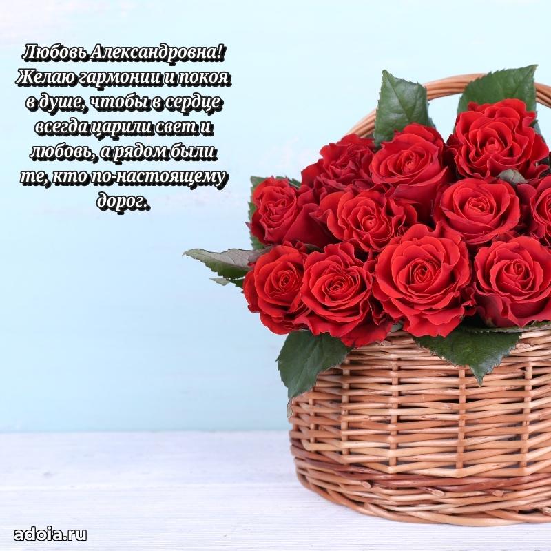 Скачать открытку с днем рождения Любови Александровне