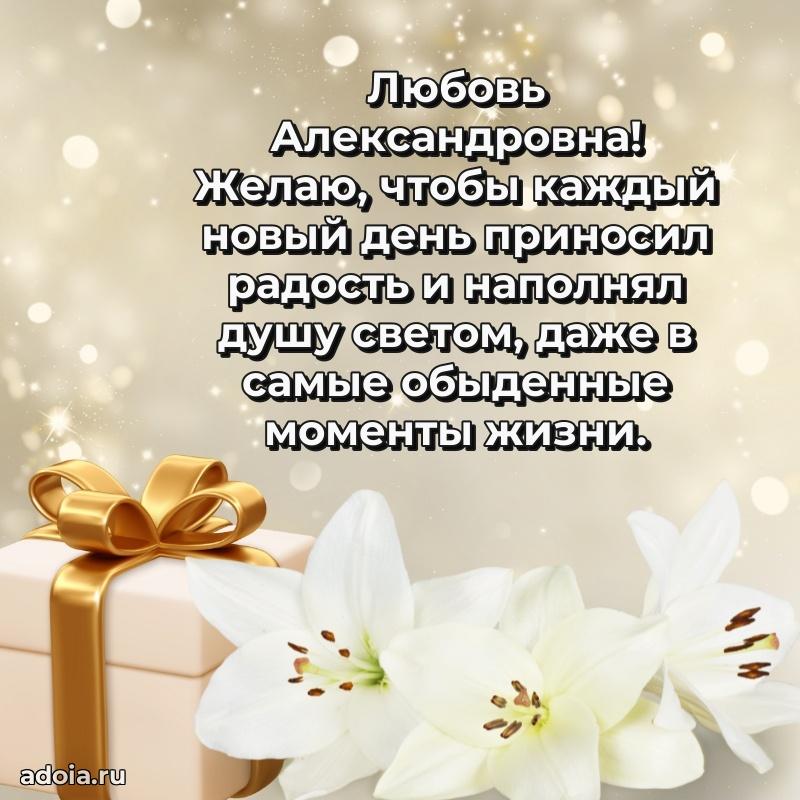 Лучшие пожелания Любови Александровне