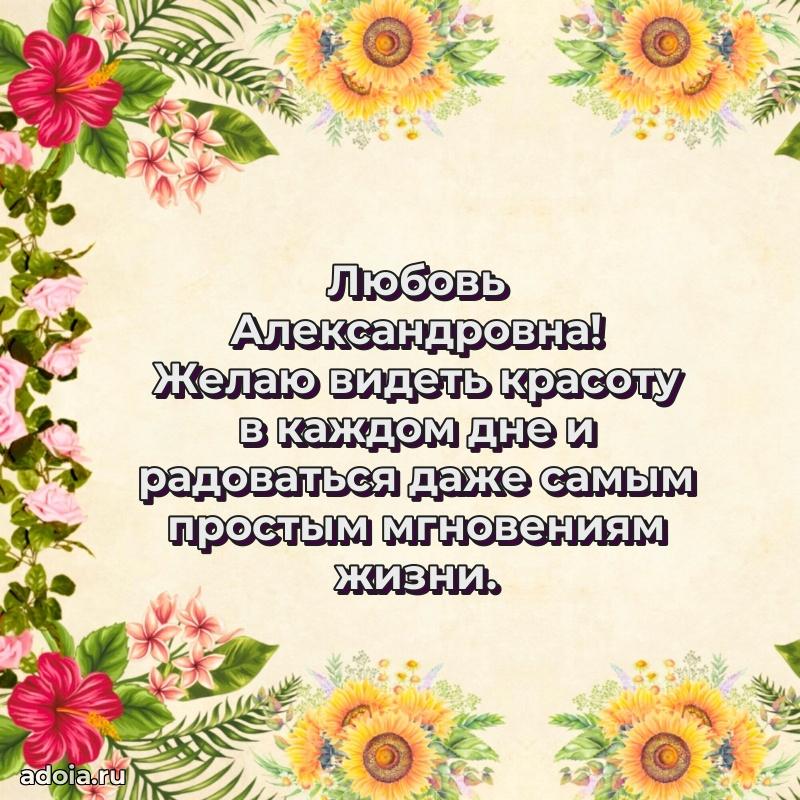 Искренняя открытка Любови Александровне на день рождения