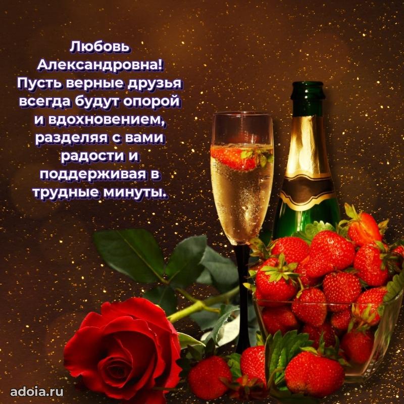 Нежное поздравление Любови Александровне