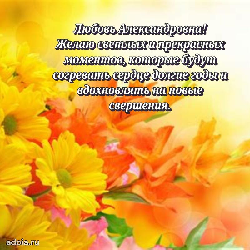 Яркая открытка с днем рождения Любови Александровне