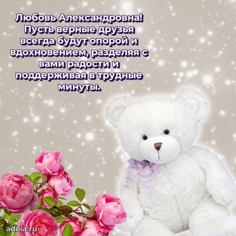 Трогательное поздравление Любови Александровне в картинках