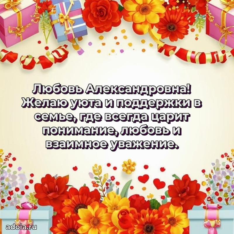 80 лет открытка Любови Александровне с праздником