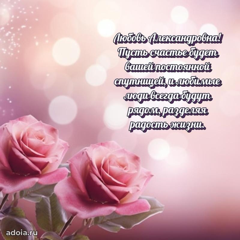 70 лет поздравление Любови Александровне открытка