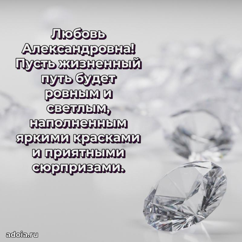 65 лет картинка с днем рождения Любови Александровне