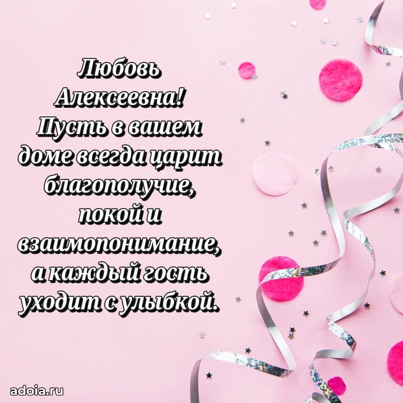 Прикольная открытка учителю Любови Алексеевне с днем рождения