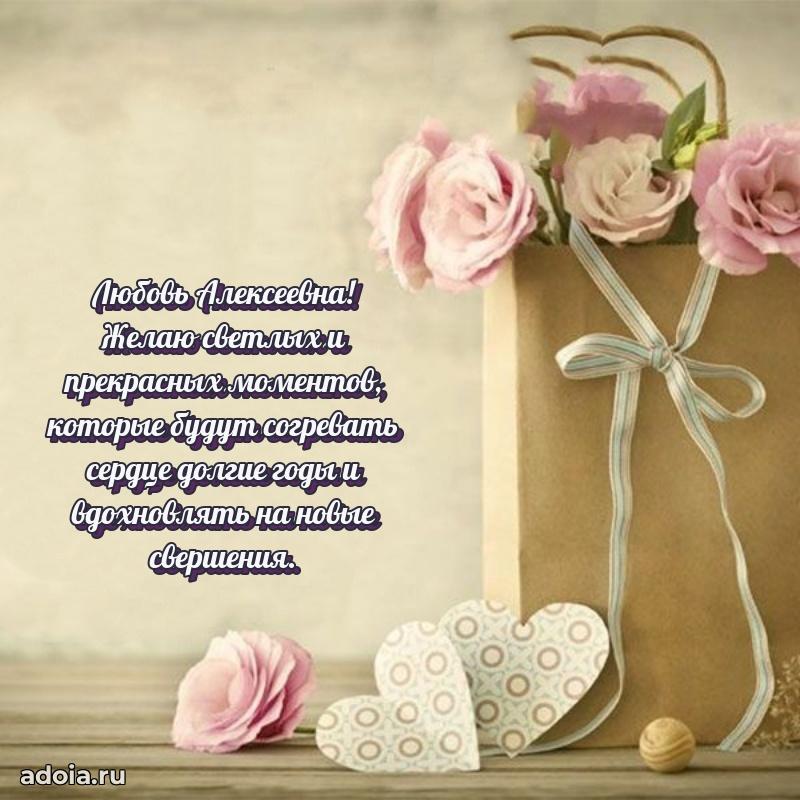 Пожелания счастья и радости Любови Алексеевне