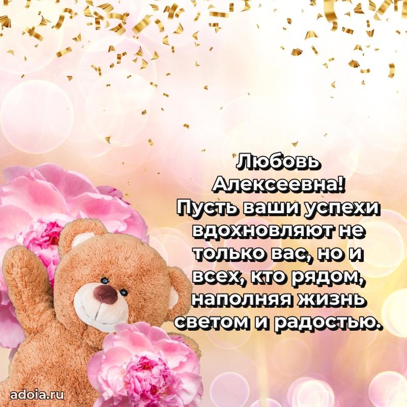 Светлая и добрая открытка Любови Алексеевне