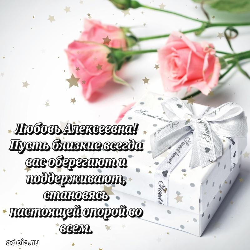 70 лет поздравление с юбилеем Любови Алексеевне в открытке