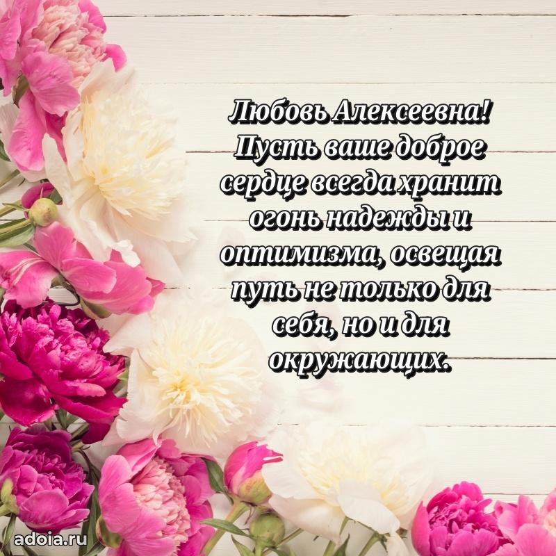 Волшебная поздравительная открытка Любови Алексеевне