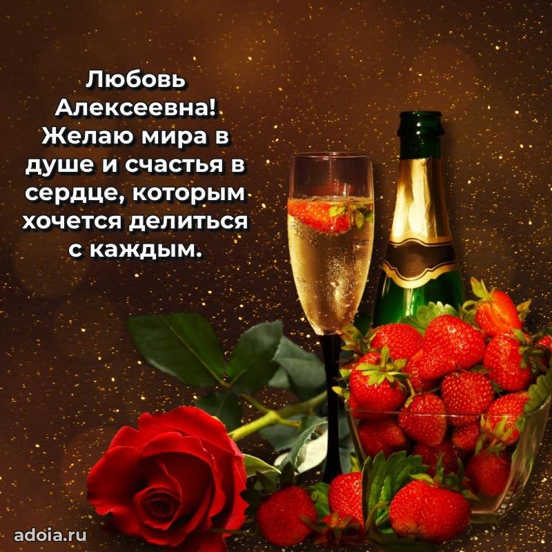 Улыбка и радость в поздравлении Любови Алексеевне