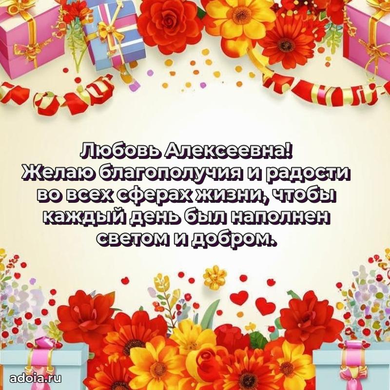 Элегантное поздравление с днем рождения Любови Алексеевне