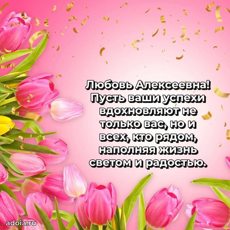 Открытка с цветами и поздравлениями Любови Алексеевне