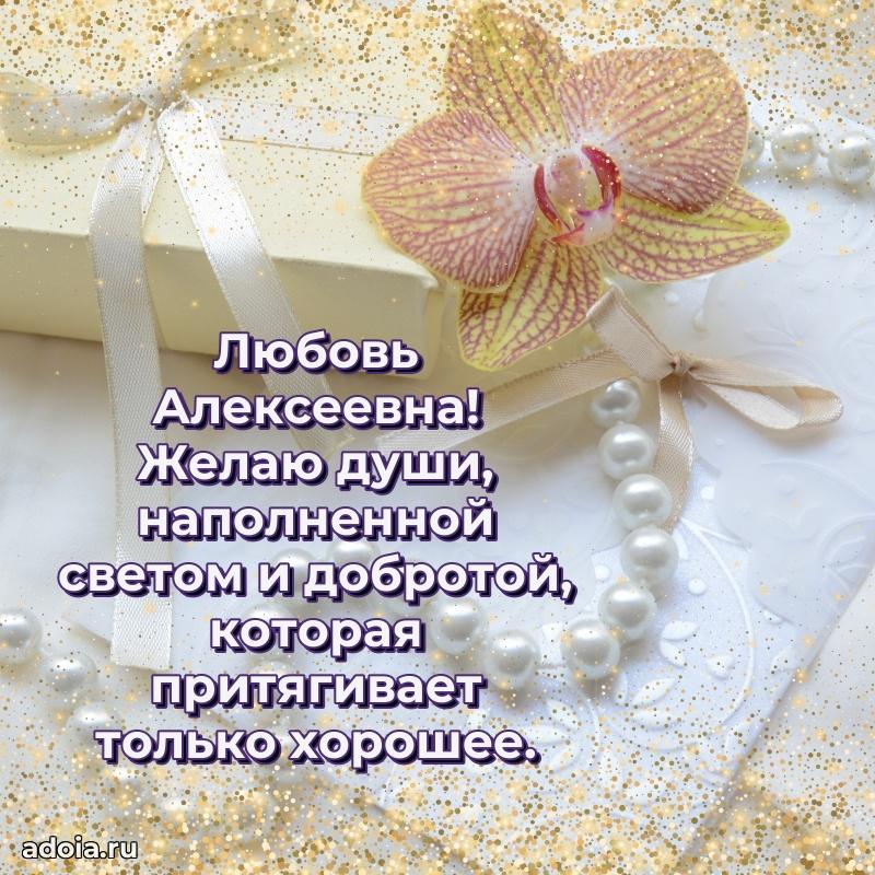 С юбилеем картинка 45 лет Любови Алексеевне