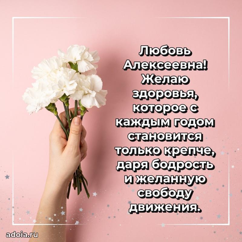 Романтическое поздравление в открытке Любови Алексеевне