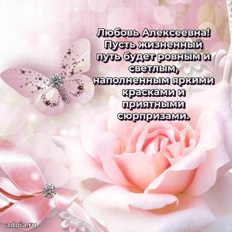 Солнечная открытка с поздравлениями Любови Алексеевне