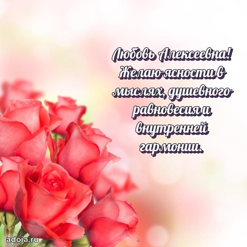 Шикарная открытка с праздником Любови Алексеевне
