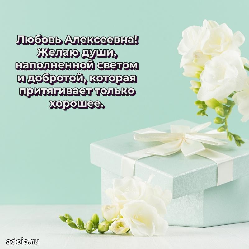 Милое поздравление Любови Алексеевне с днем рождения